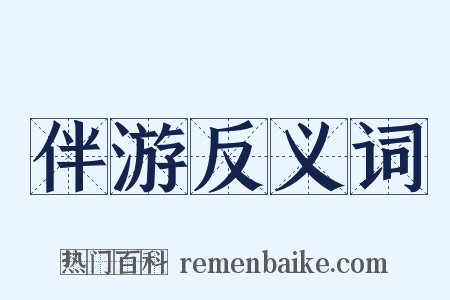伴游反义词是什么意思的图片